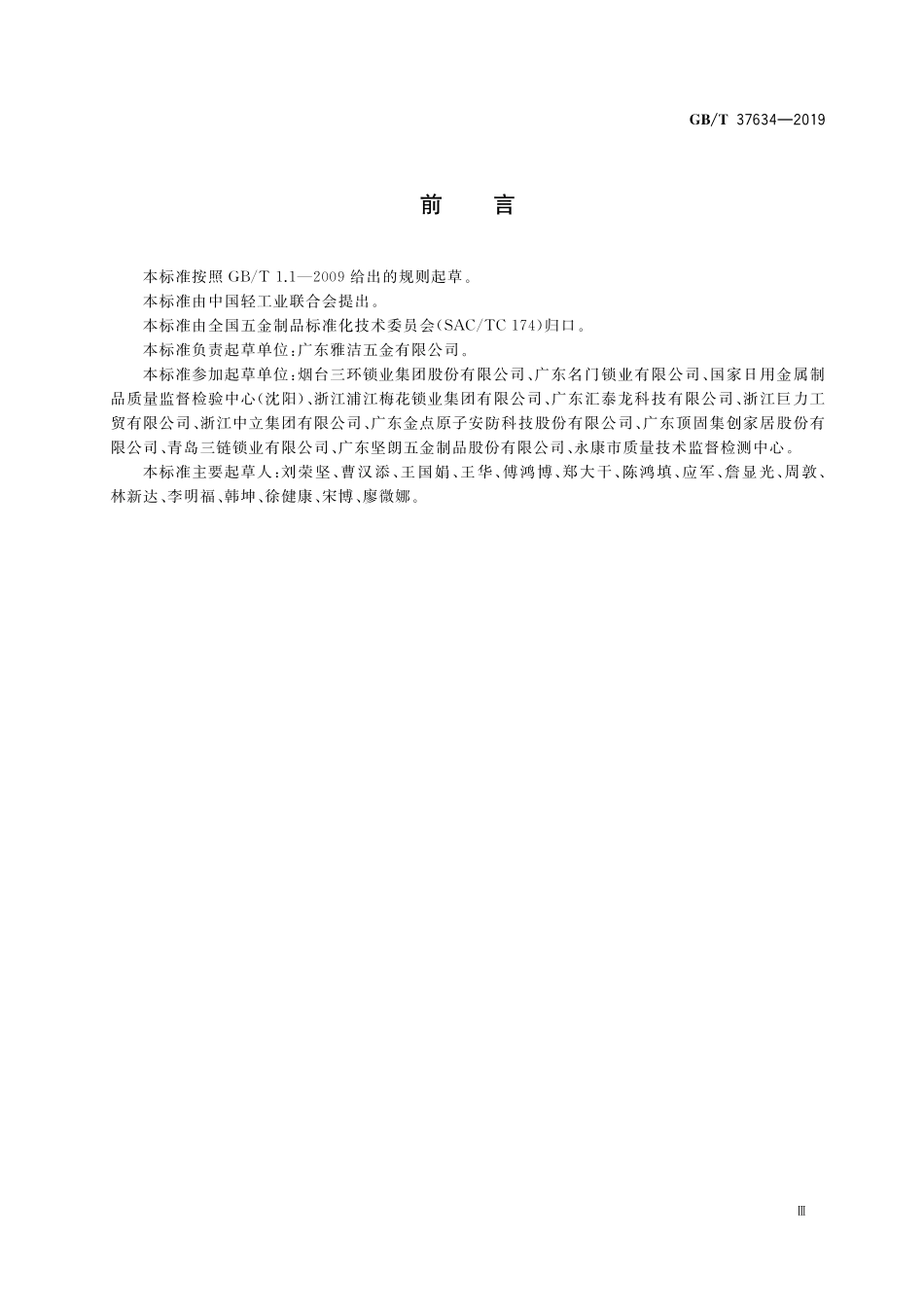 GB／T 37634-2019 锁具 测试方法.pdf_第3页