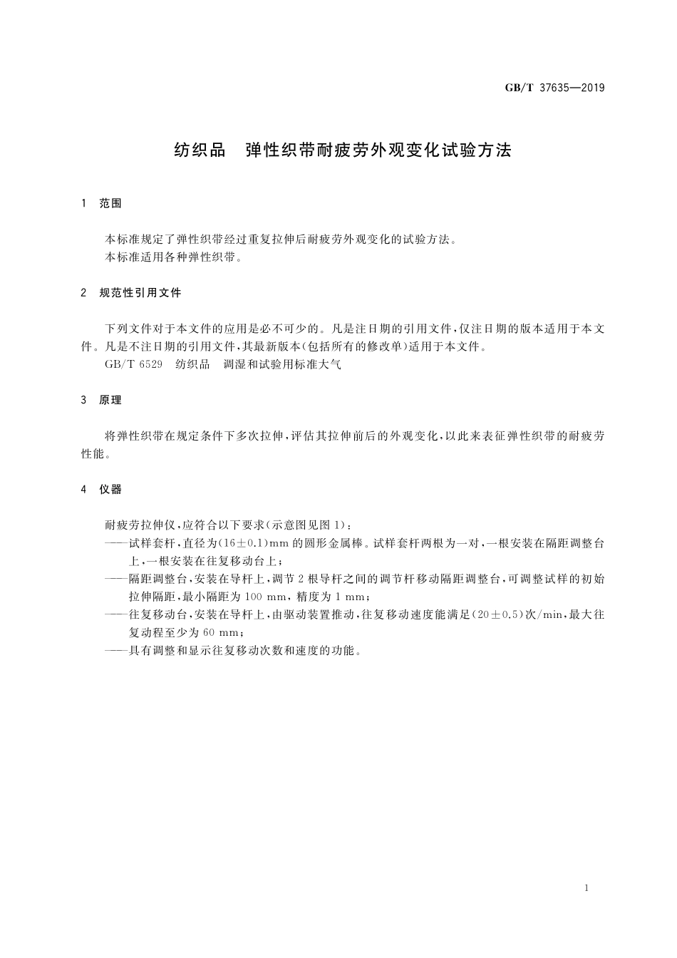 GB／T 37635-2019 纺织品 弹性织带耐疲劳外观变化试验方法.pdf_第3页