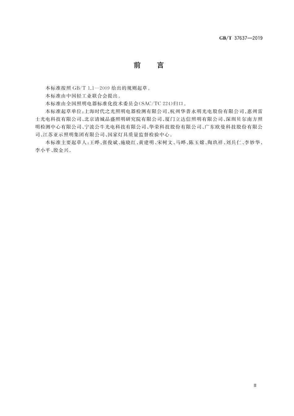 GB／T 37637-2019 LED投光灯具性能要求.pdf_第3页