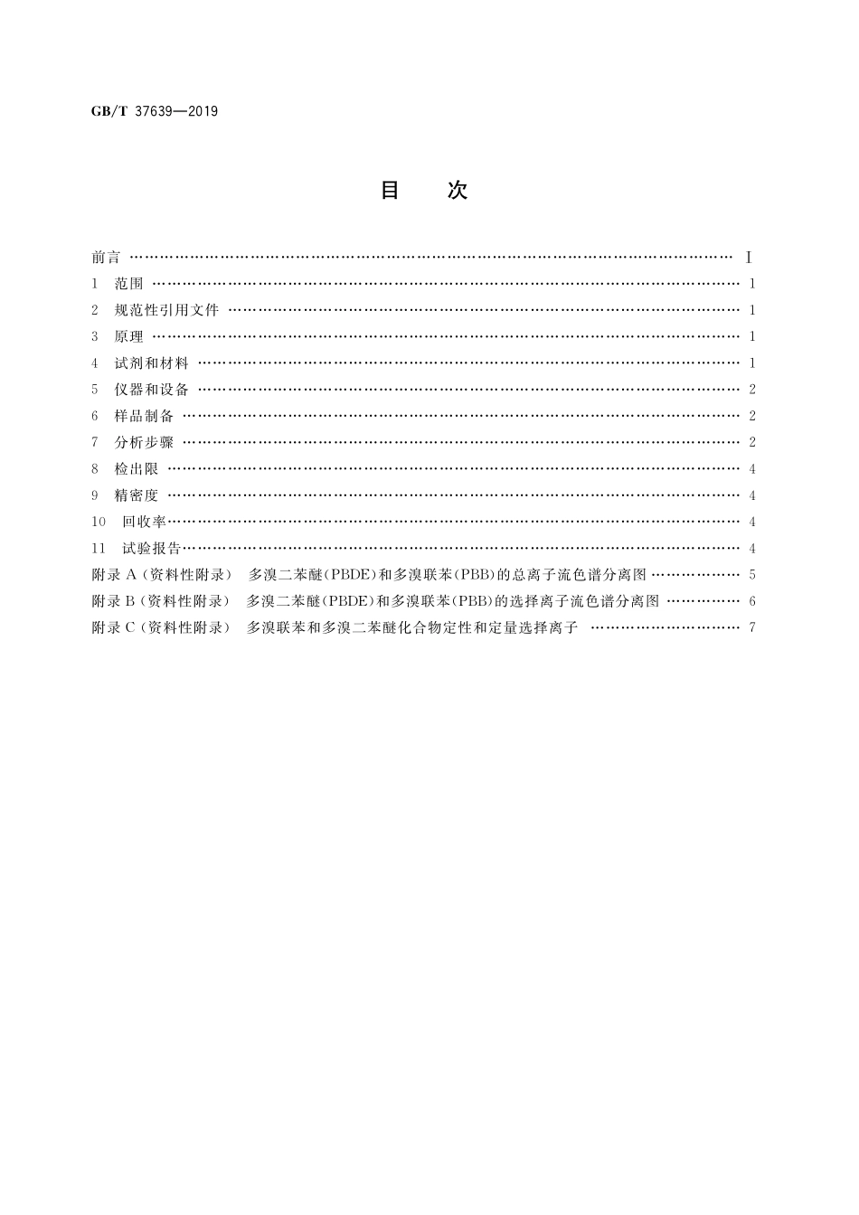 GB／T 37639-2019 塑料制品中多溴联苯和多溴二苯醚的测定 气相色谱-质谱法.pdf_第2页
