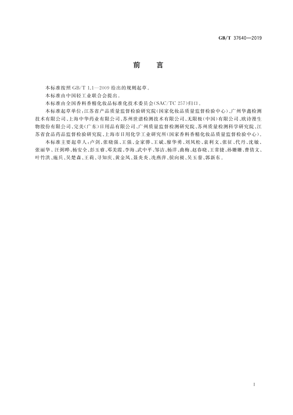 GB／T 37640-2019 化妆品中氯乙醛、2,4-二羟基-3-甲基苯甲醛、巴豆醛、苯乙酮、2-亚戊基环己酮、戊二醛含量的测定 高效液相色谱法.pdf_第2页