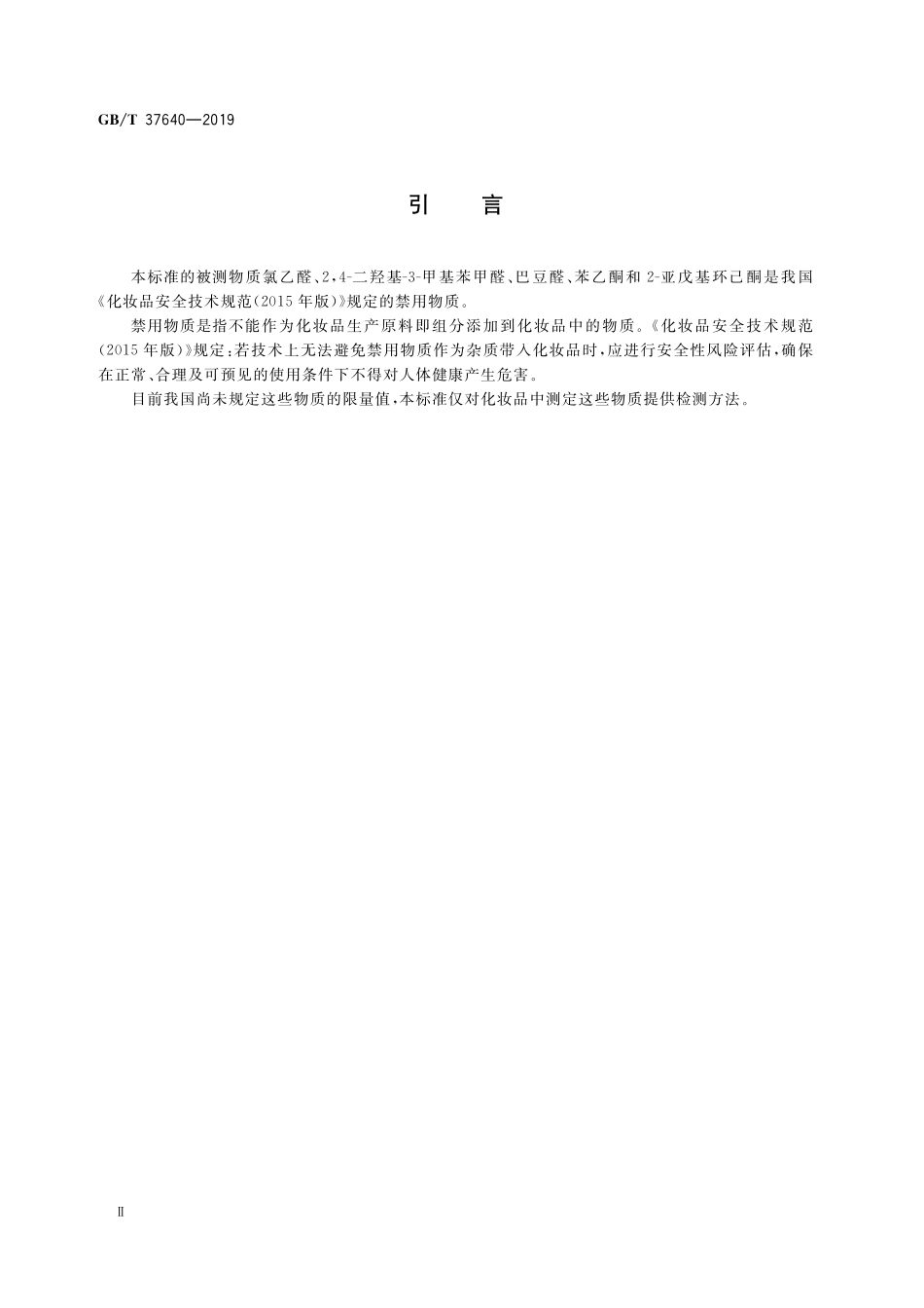 GB／T 37640-2019 化妆品中氯乙醛、2,4-二羟基-3-甲基苯甲醛、巴豆醛、苯乙酮、2-亚戊基环己酮、戊二醛含量的测定 高效液相色谱法.pdf_第3页