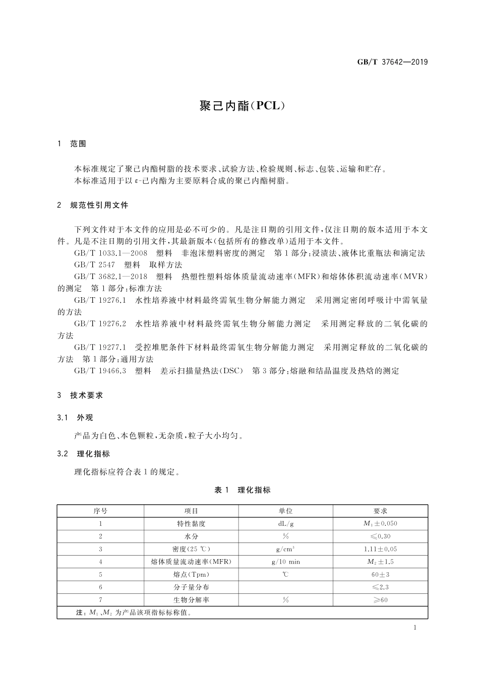 GB／T 37642-2019 聚己内酯（PCL).pdf_第3页