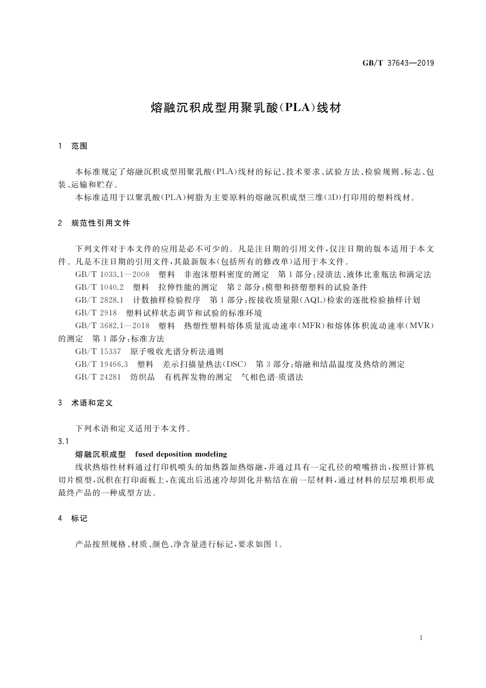 GB／T 37643-2019 熔融沉积成型用聚乳酸（PLA）线材.pdf_第3页