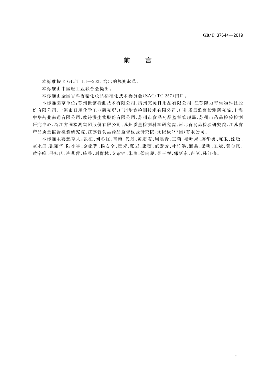 GB／T 37644-2019 化妆品中8-羟基喹啉和硝羟喹啉的测定 高效液相色谱法.pdf_第2页