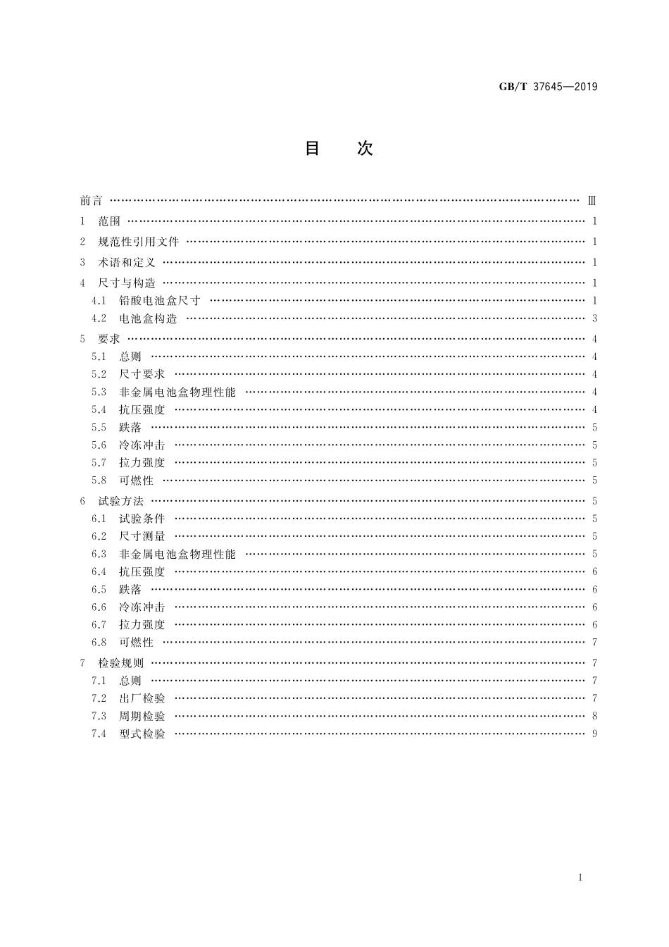 GB/T 37645-2019 电动自行车用电池盒尺寸系列及安全要求.pdf_第2页