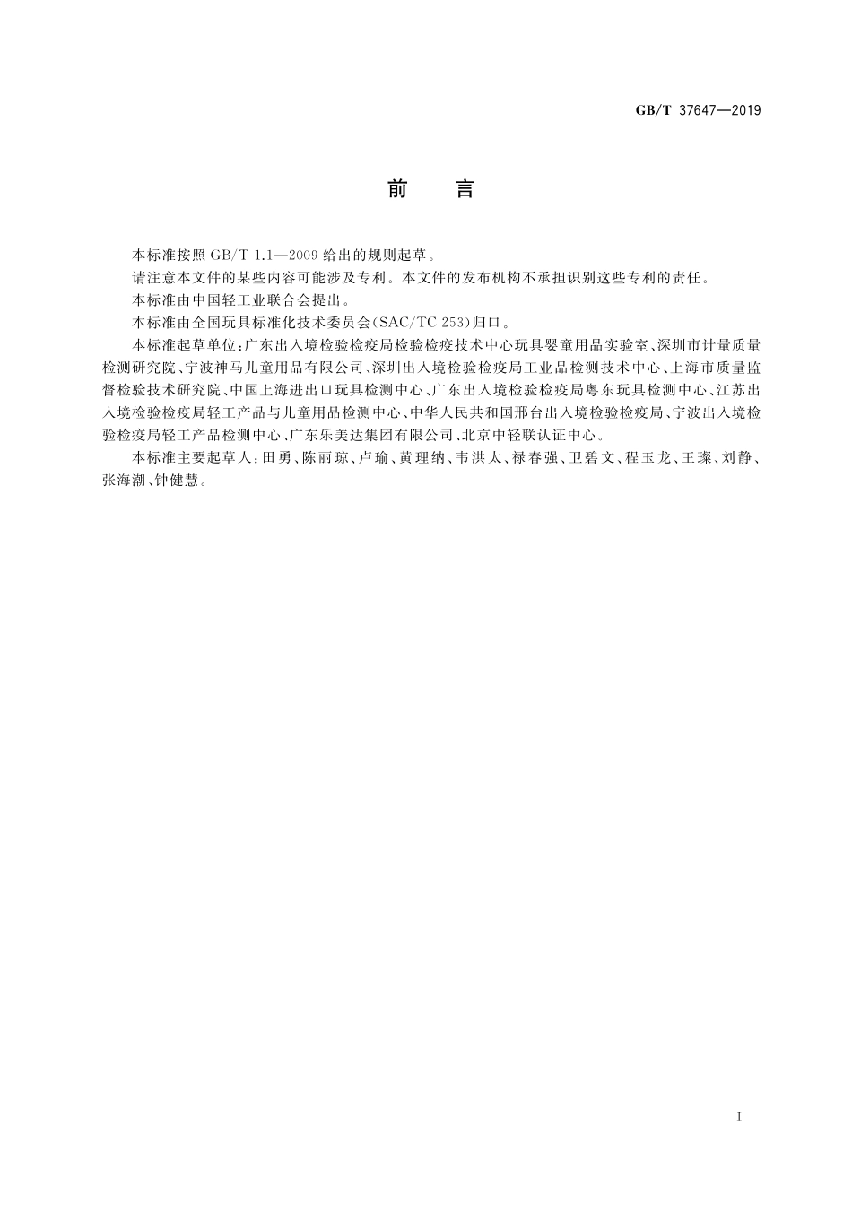 GB／T 37647-2019 玩具及儿童用品 特定元素的迁移试验通则.pdf_第2页