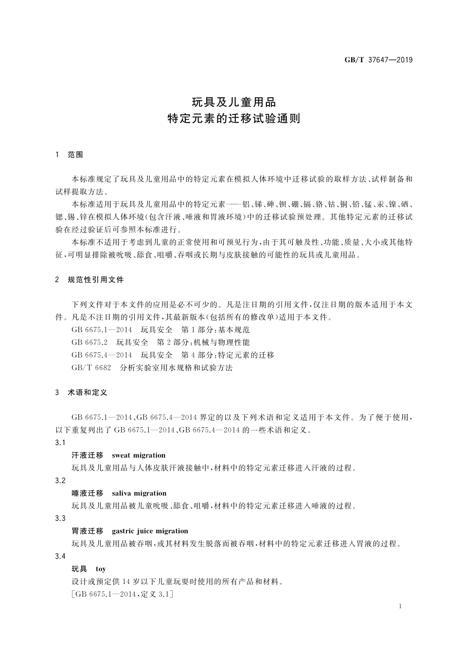 GB／T 37647-2019 玩具及儿童用品 特定元素的迁移试验通则.pdf_第3页