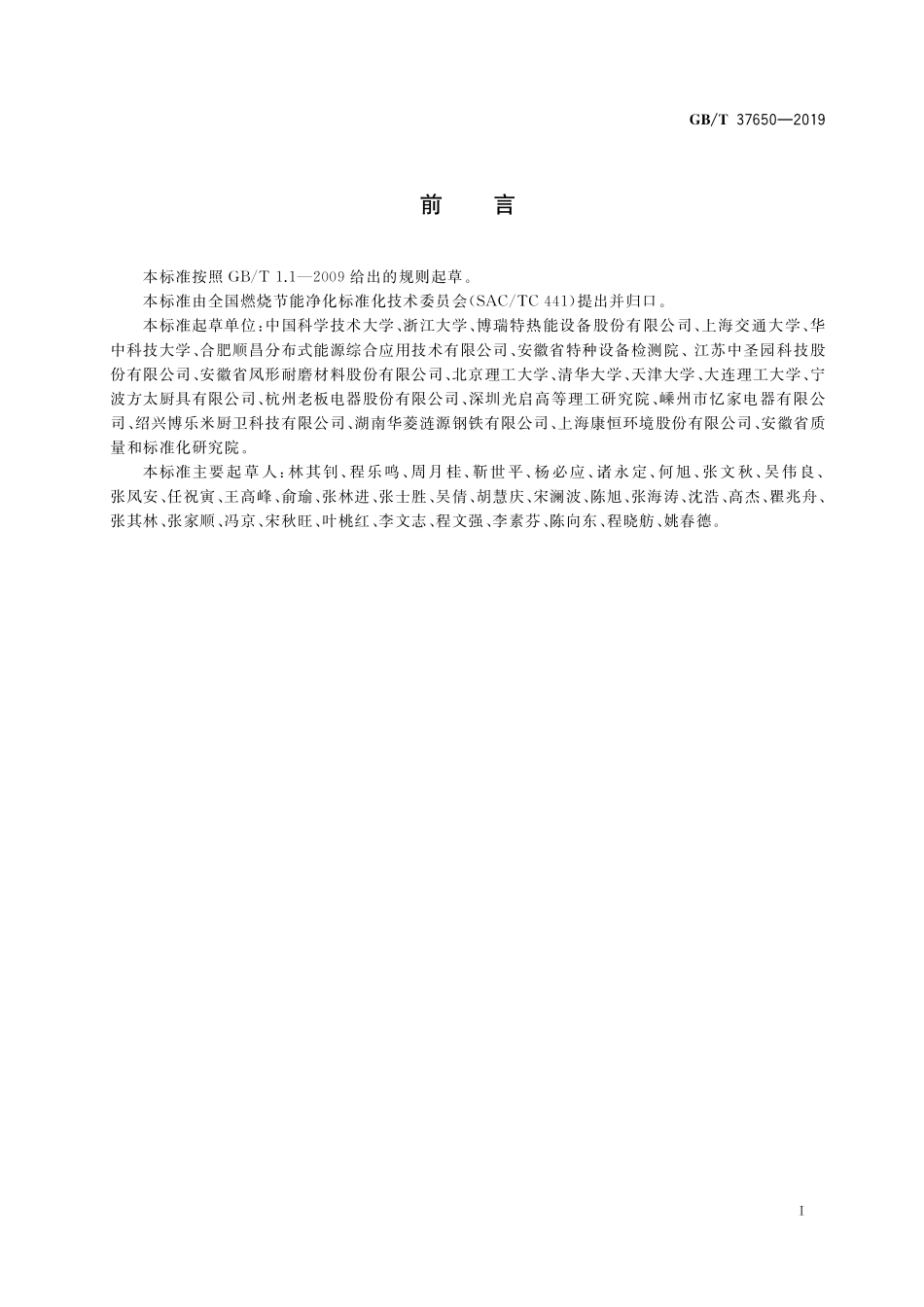 GB／T 37650-2019 燃烧方式 术语和定义.pdf_第2页