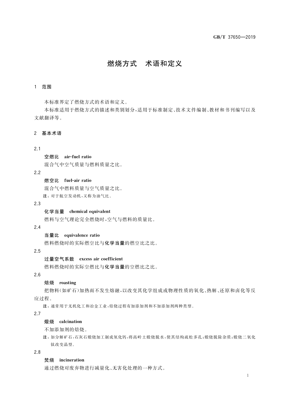 GB／T 37650-2019 燃烧方式 术语和定义.pdf_第3页