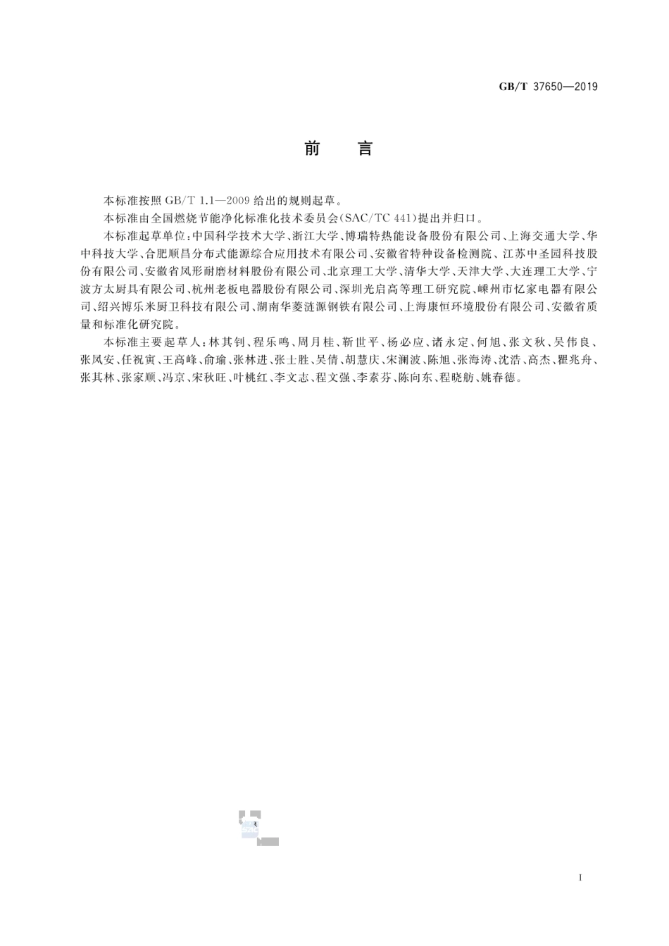 GB／T 37650-2019 燃烧方式术语和定义.pdf_第2页