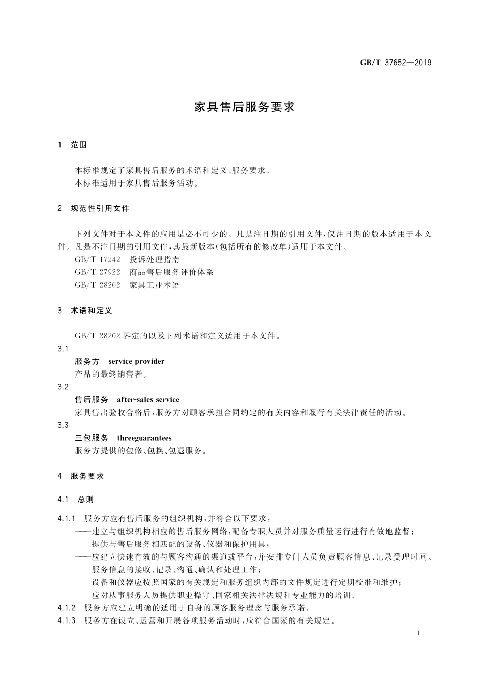 GB／T 37652-2019 家具售后服务要求.pdf_第3页
