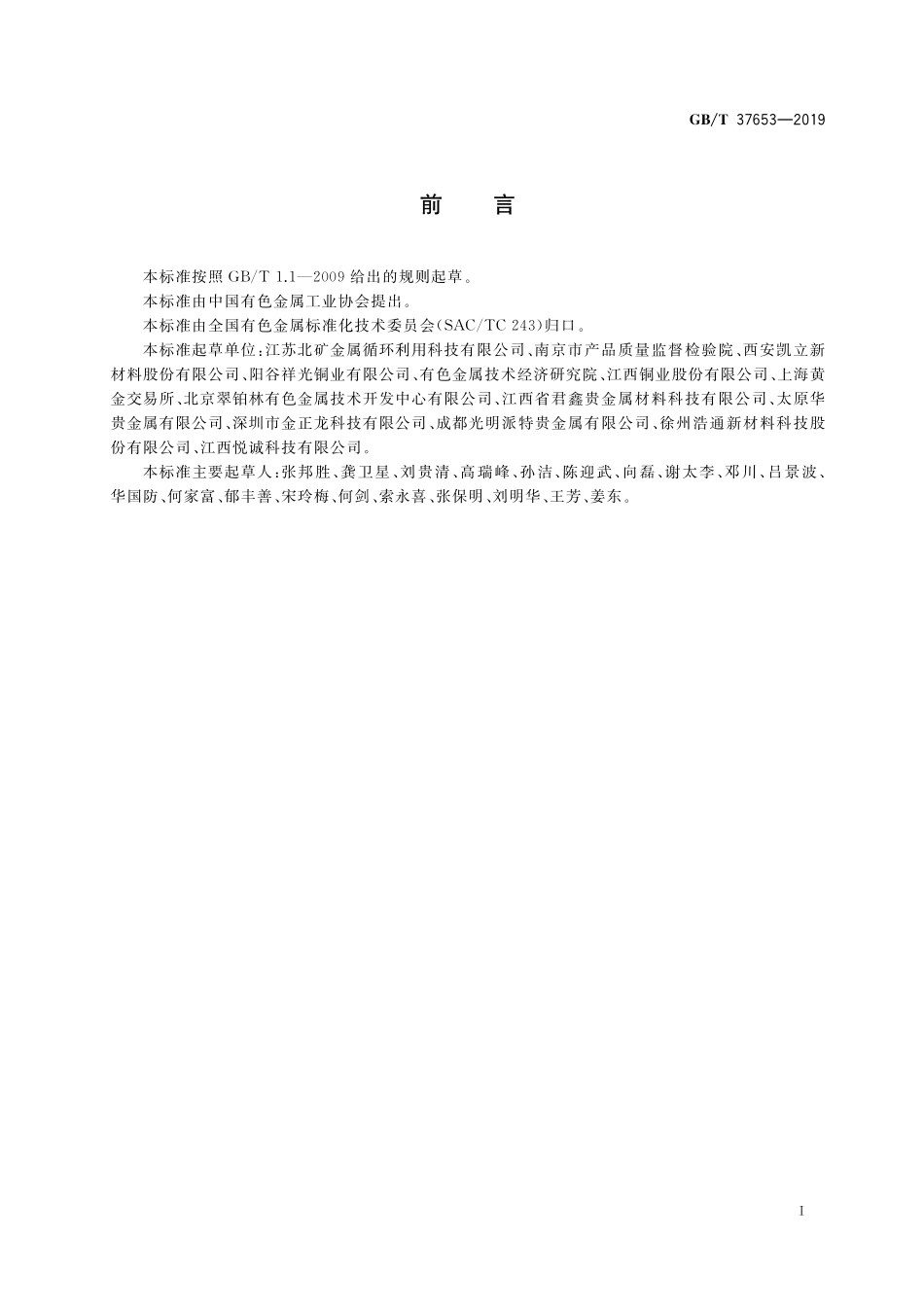 GB／T 37653-2019 铂锭.pdf_第2页