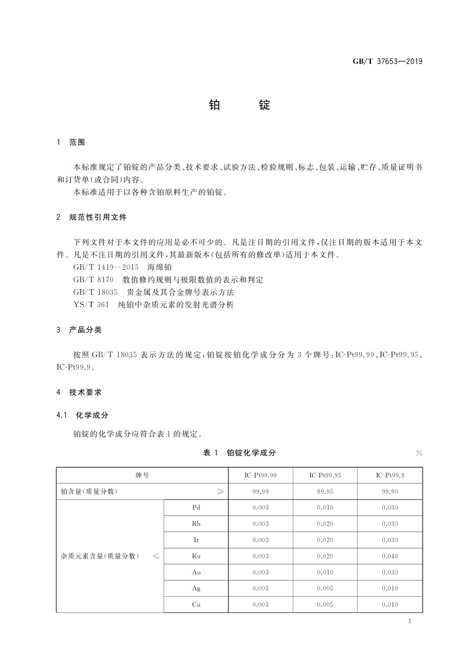 GB／T 37653-2019 铂锭.pdf_第3页