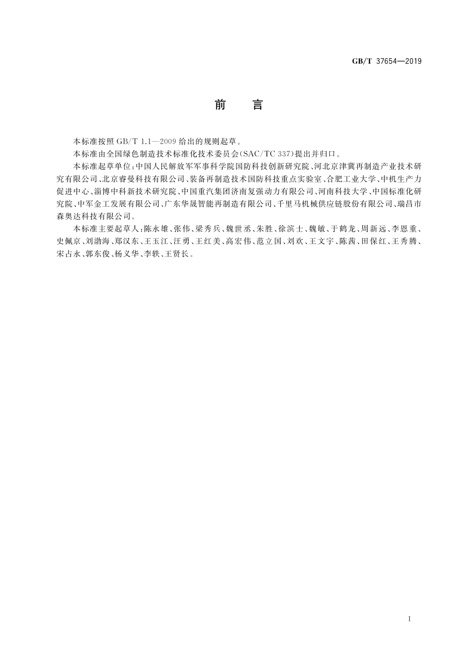 GB/T 37654-2019 再制造 电弧喷涂技术规范.pdf_第3页
