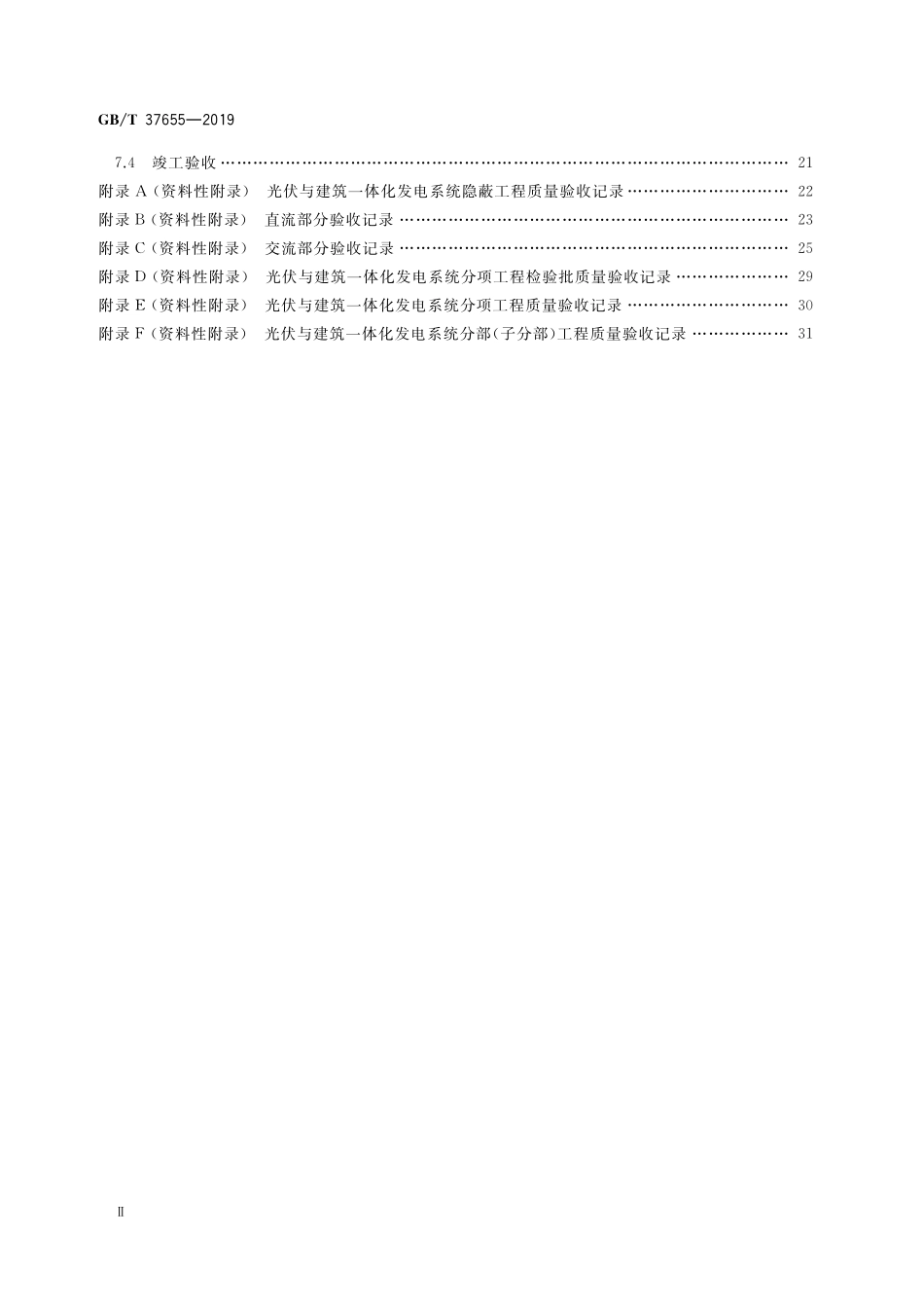 GB／T 37655-2019 光伏与建筑一体化发电系统验收规范.pdf_第3页