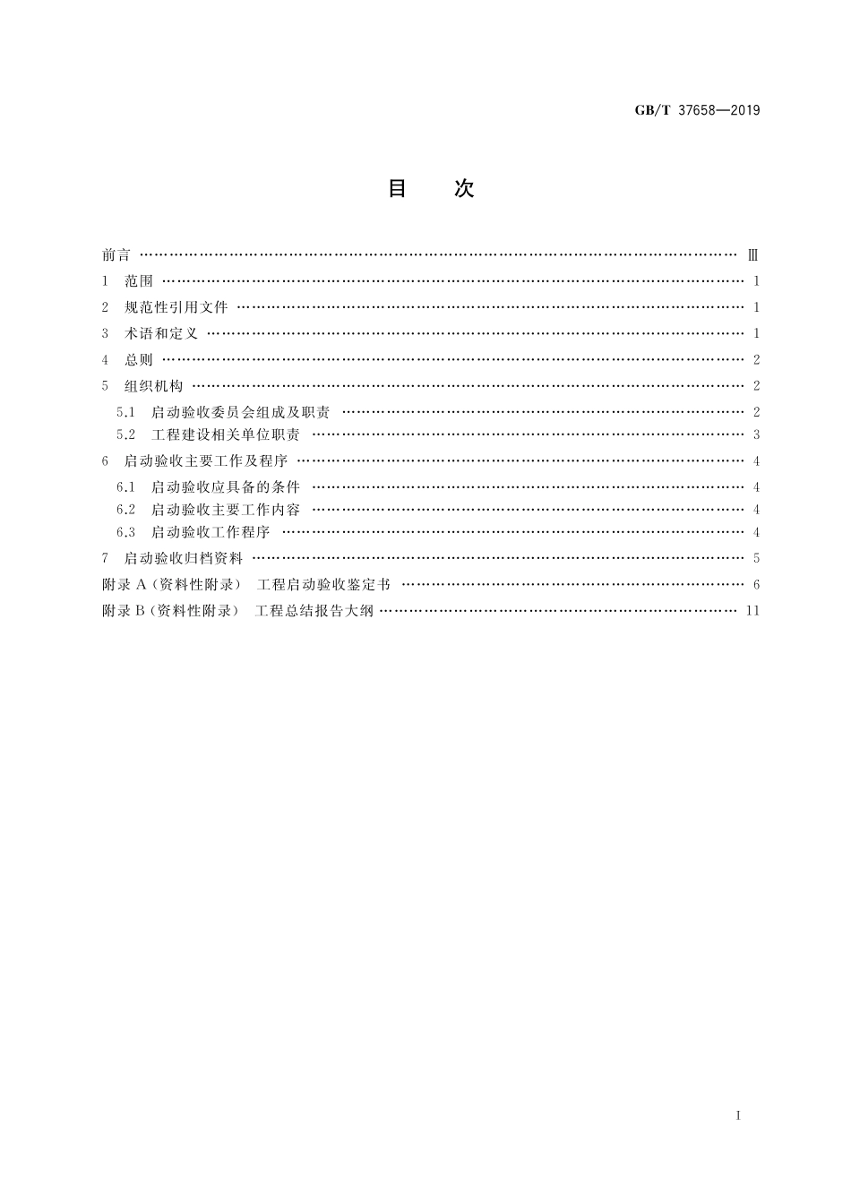 GB／T 37658-2019 并网光伏电站启动验收技术规范.pdf_第2页