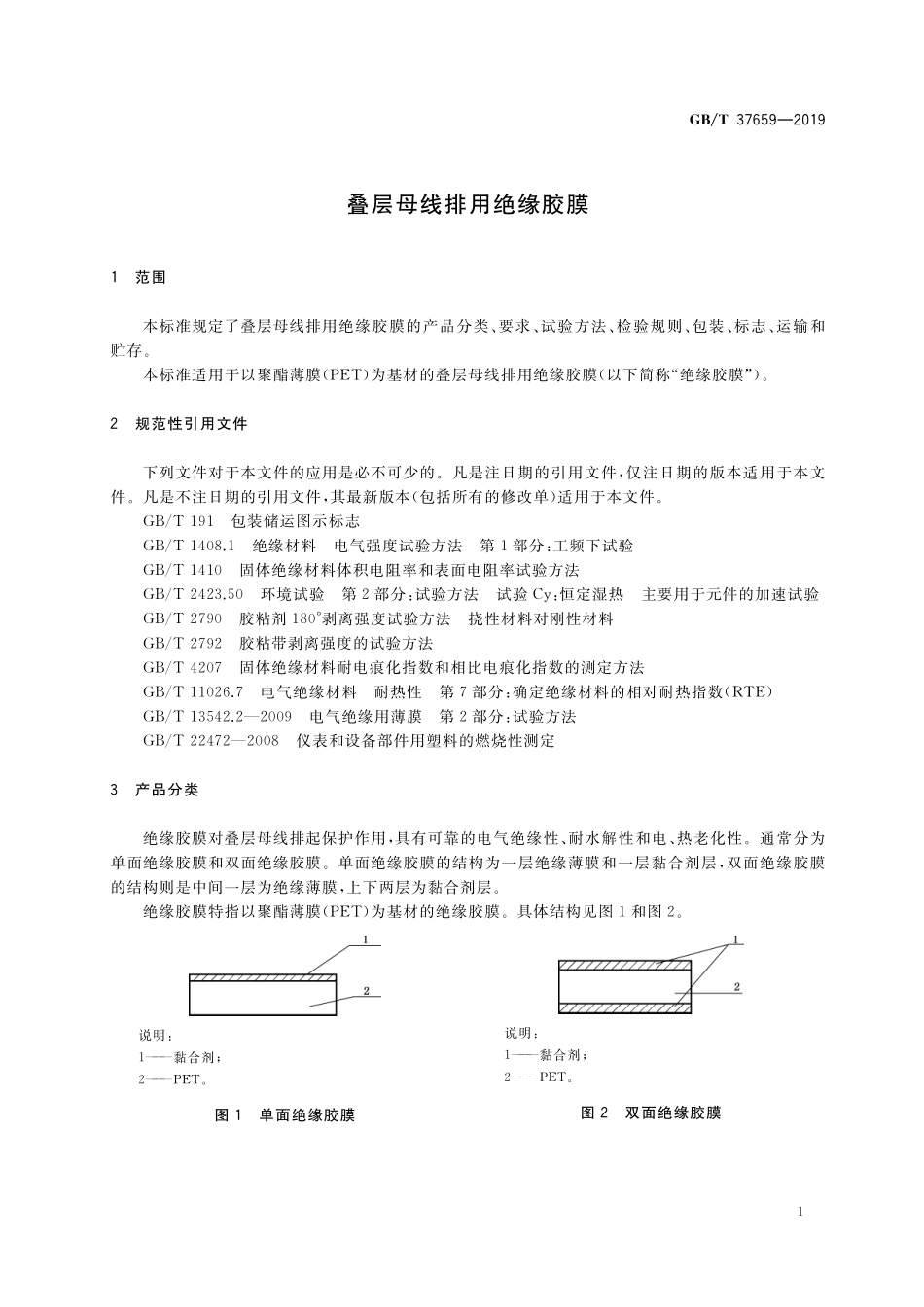 GB／T 37659-2019 叠层母线排用绝缘胶膜.pdf_第3页