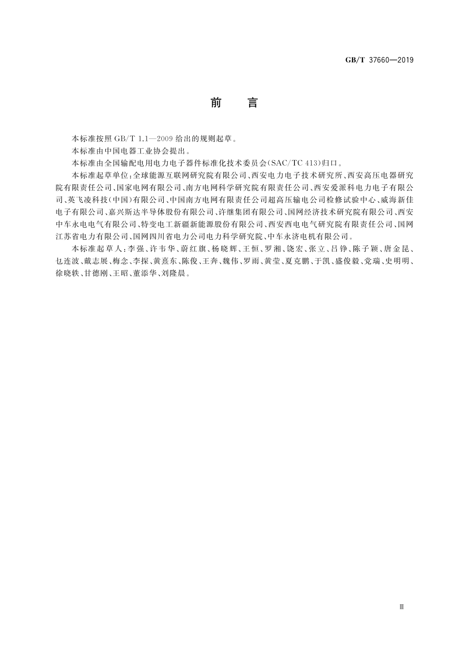 GB/T 37660-2019 柔性直流输电用电力电子器件技术规范.pdf_第3页