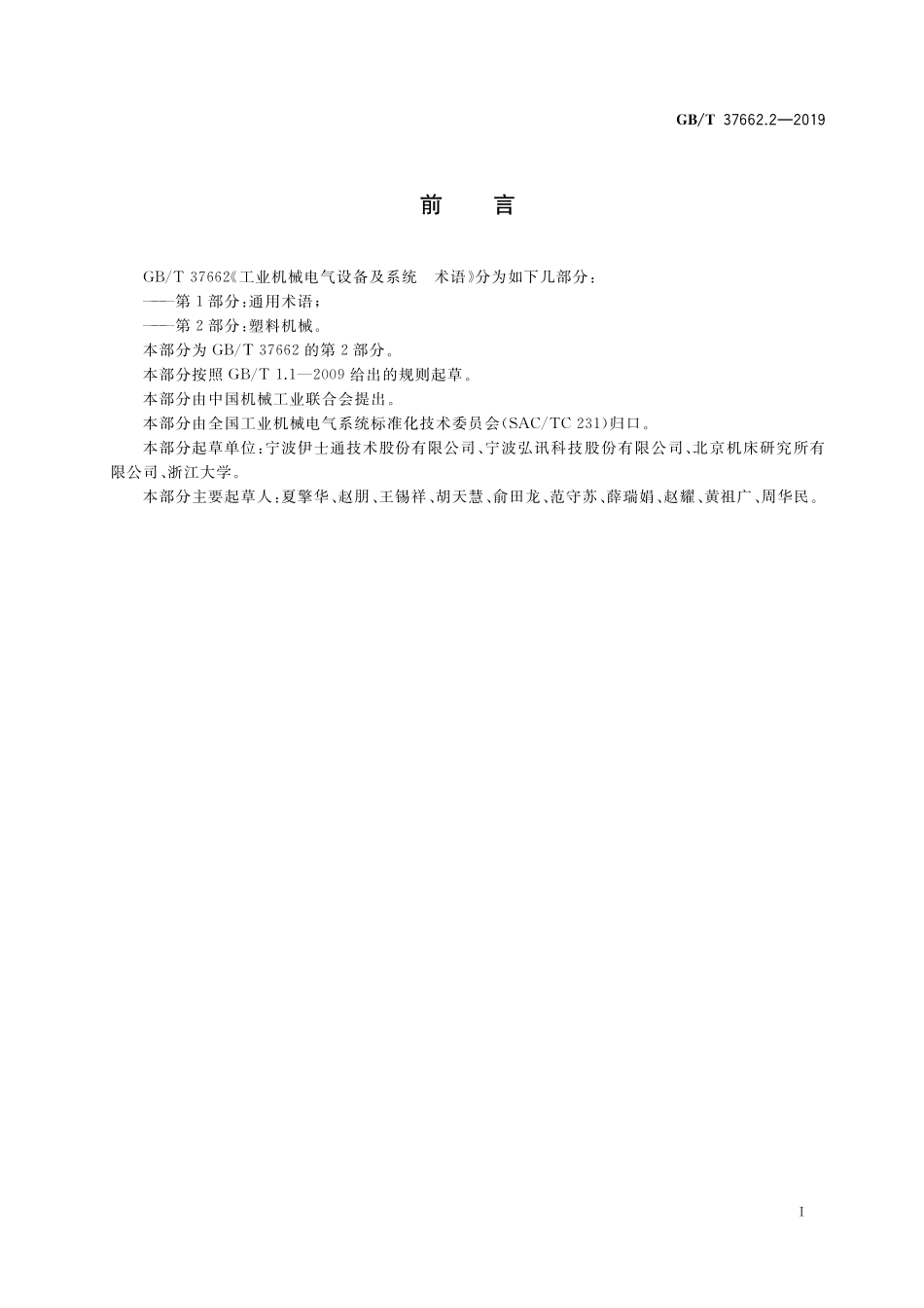 GB／T 37662.2-2019 工业机械电气设备及系统 术语 第2部分：塑料机械.pdf_第3页