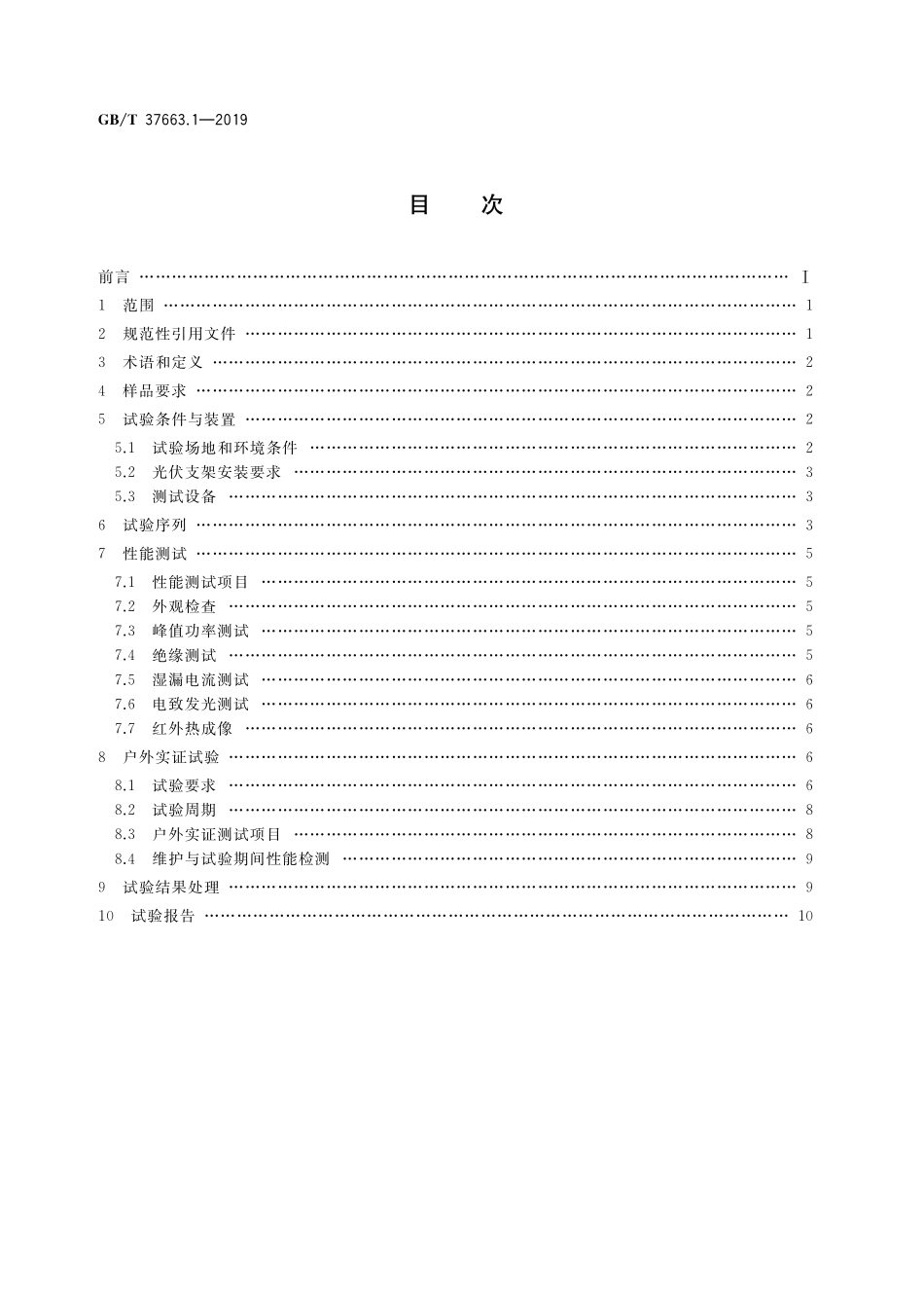 GB／T 37663.1-2019 湿热带分布式光伏户外实证试验要求 第1部分：光伏组件.pdf_第2页