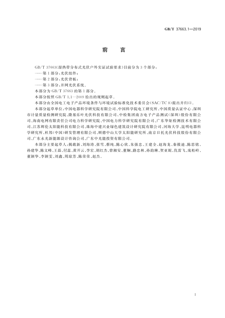 GB／T 37663.1-2019 湿热带分布式光伏户外实证试验要求 第1部分：光伏组件.pdf_第3页