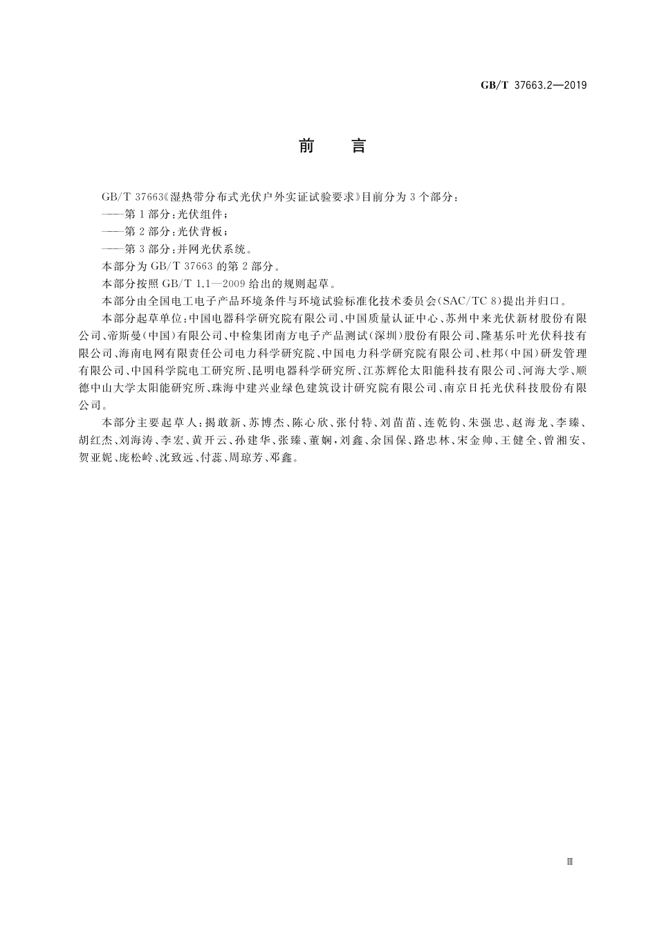 GB/T 37663.2-2019 湿热带分布式光伏户外实证试验要求 第2部分:光伏背板.pdf_第3页