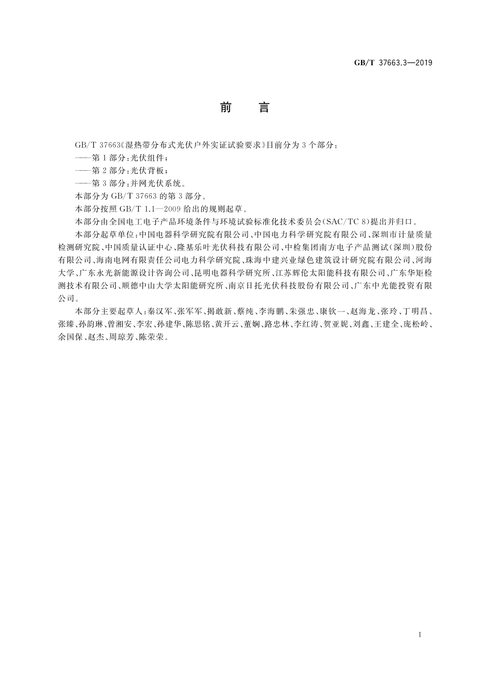 GB／T 37663.3-2019 湿热带分布式光伏户外实证试验要求 第3部分：并网光伏系统.pdf_第3页