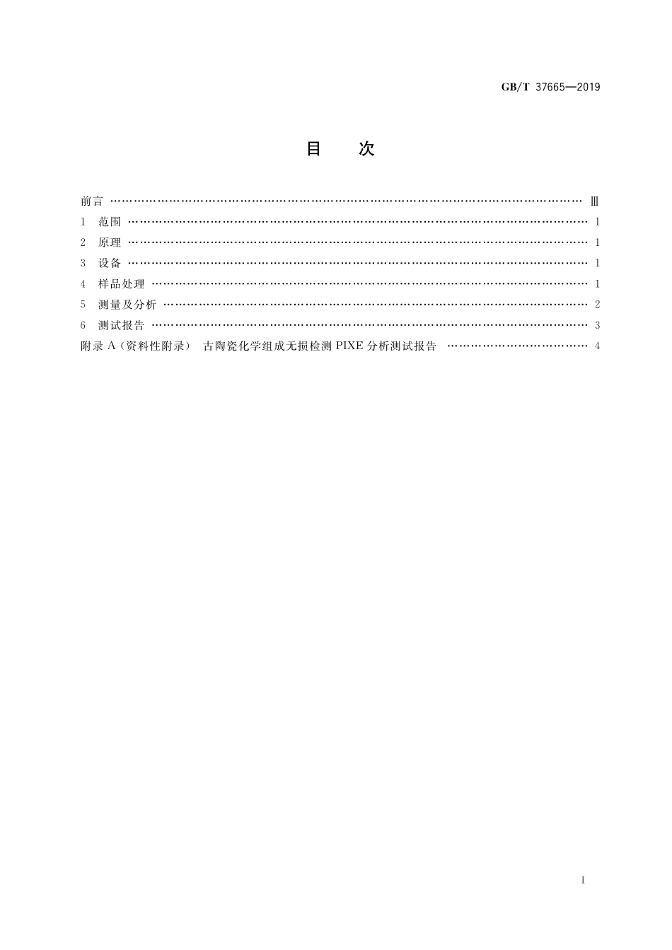 GB／T 37665-2019 古陶瓷化学组成无损检测 PIXE分析技术规范.pdf_第2页