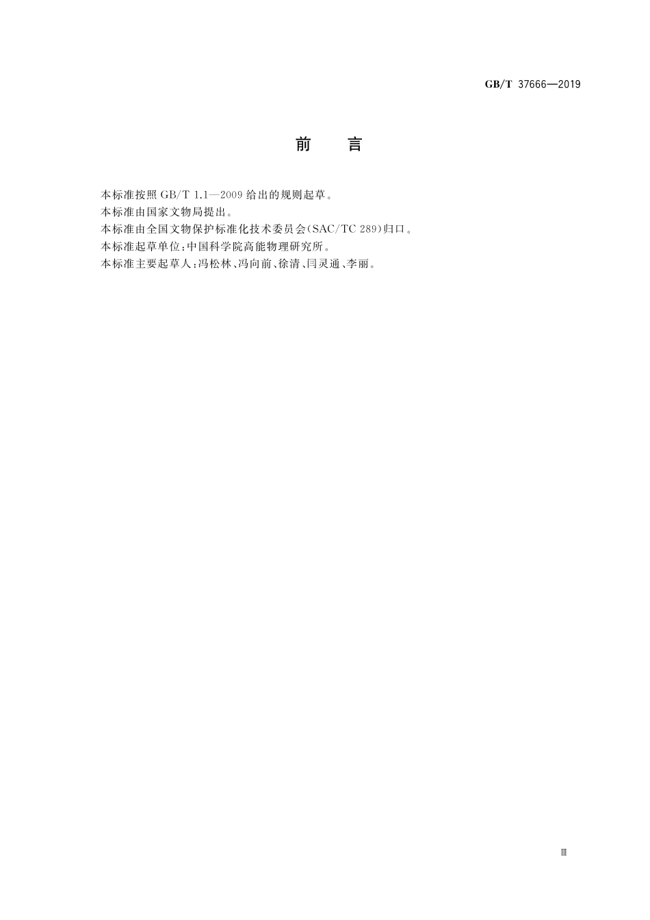 GB／T 37666-2019 古陶瓷中子活化分析技术规范.pdf_第3页