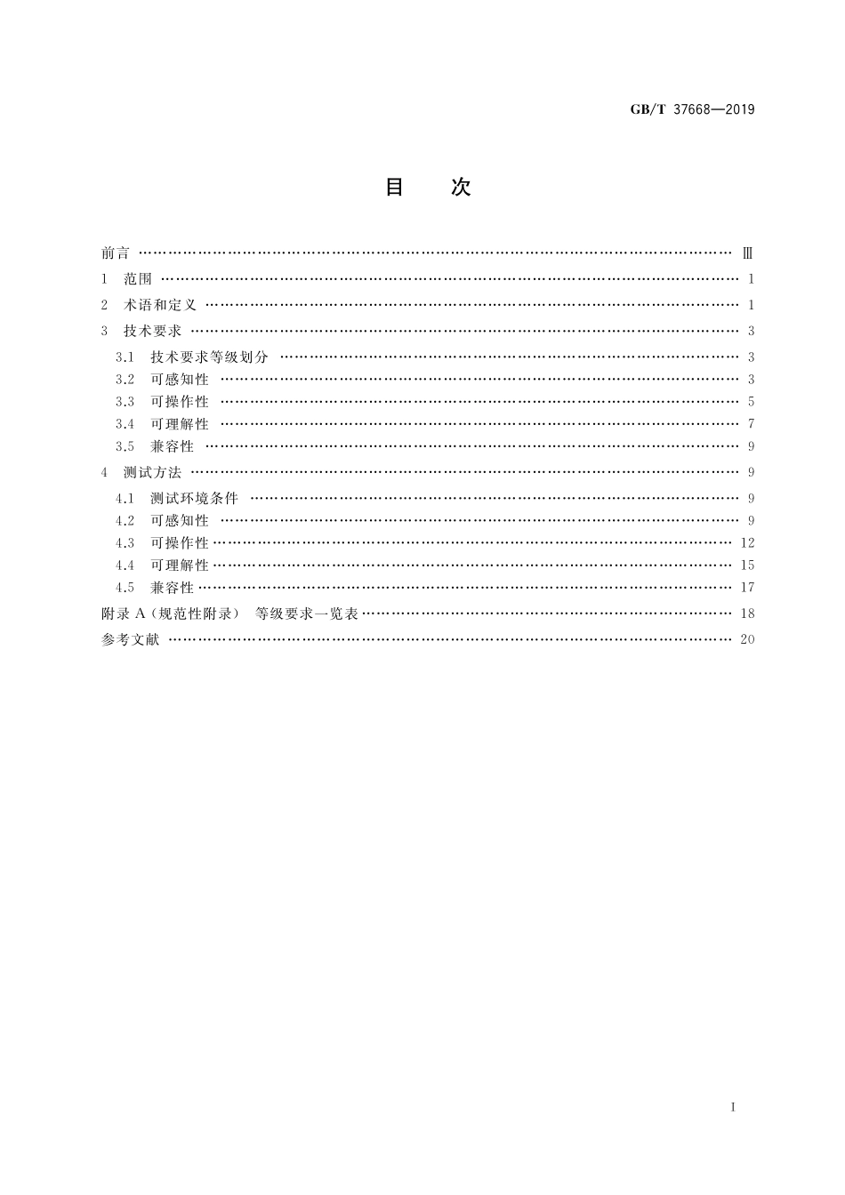 GB／T 37668-2019 信息技术 互联网内容无障碍可访问性技术要求与测试方法.pdf_第2页