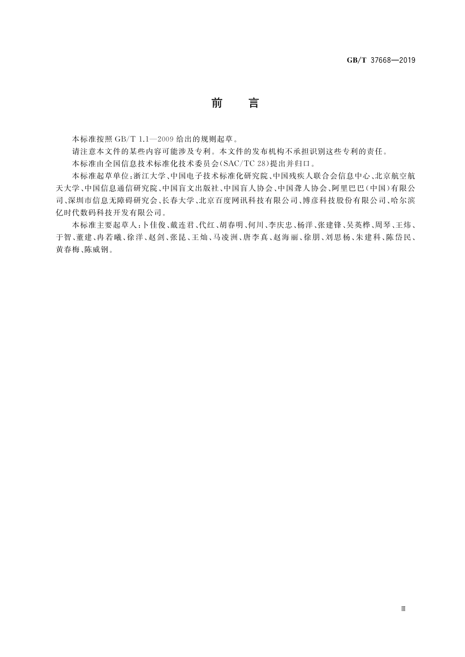 GB／T 37668-2019 信息技术 互联网内容无障碍可访问性技术要求与测试方法.pdf_第3页