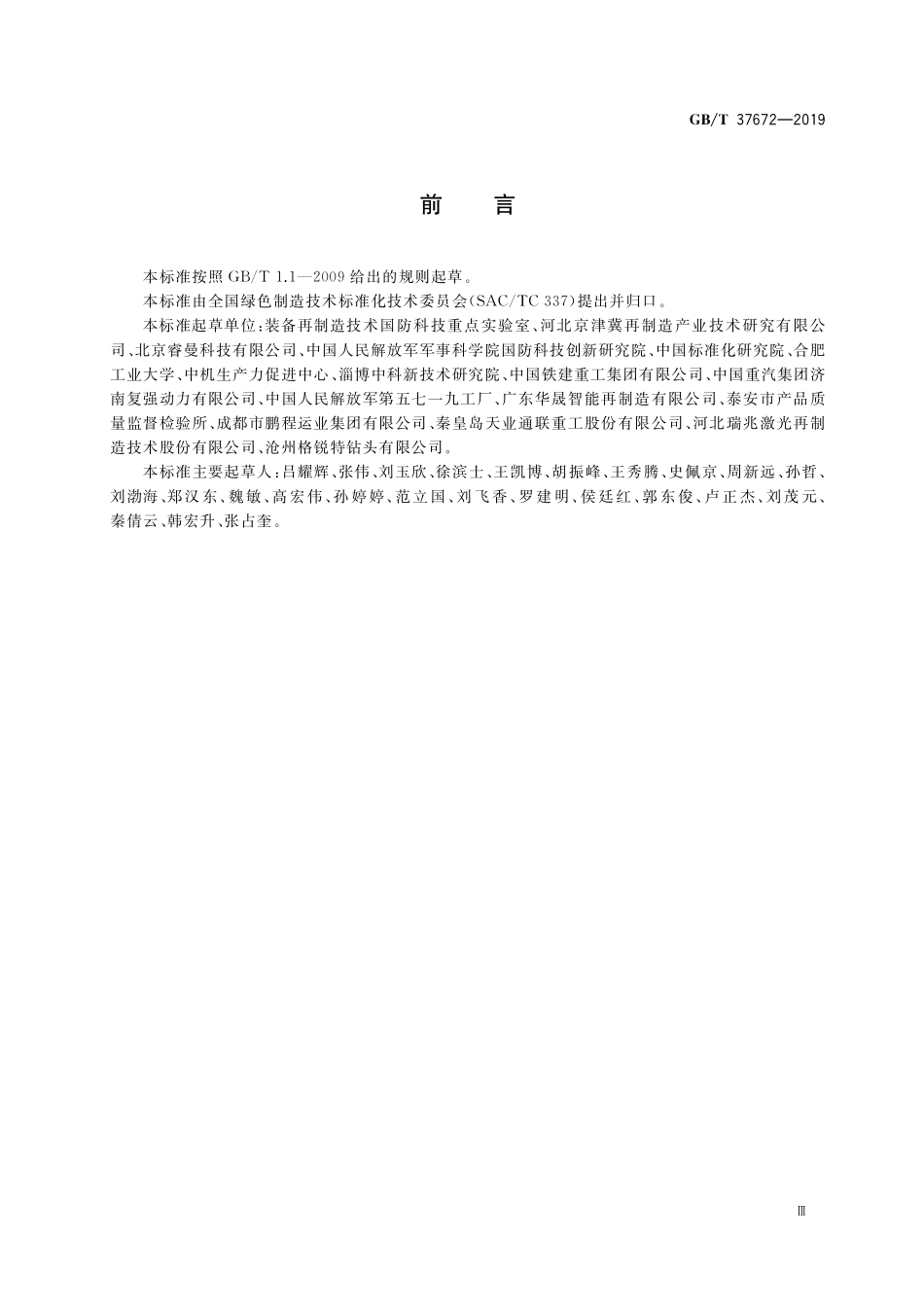 GB／T 37672-2019 再制造 等离子熔覆技术规范.pdf_第3页