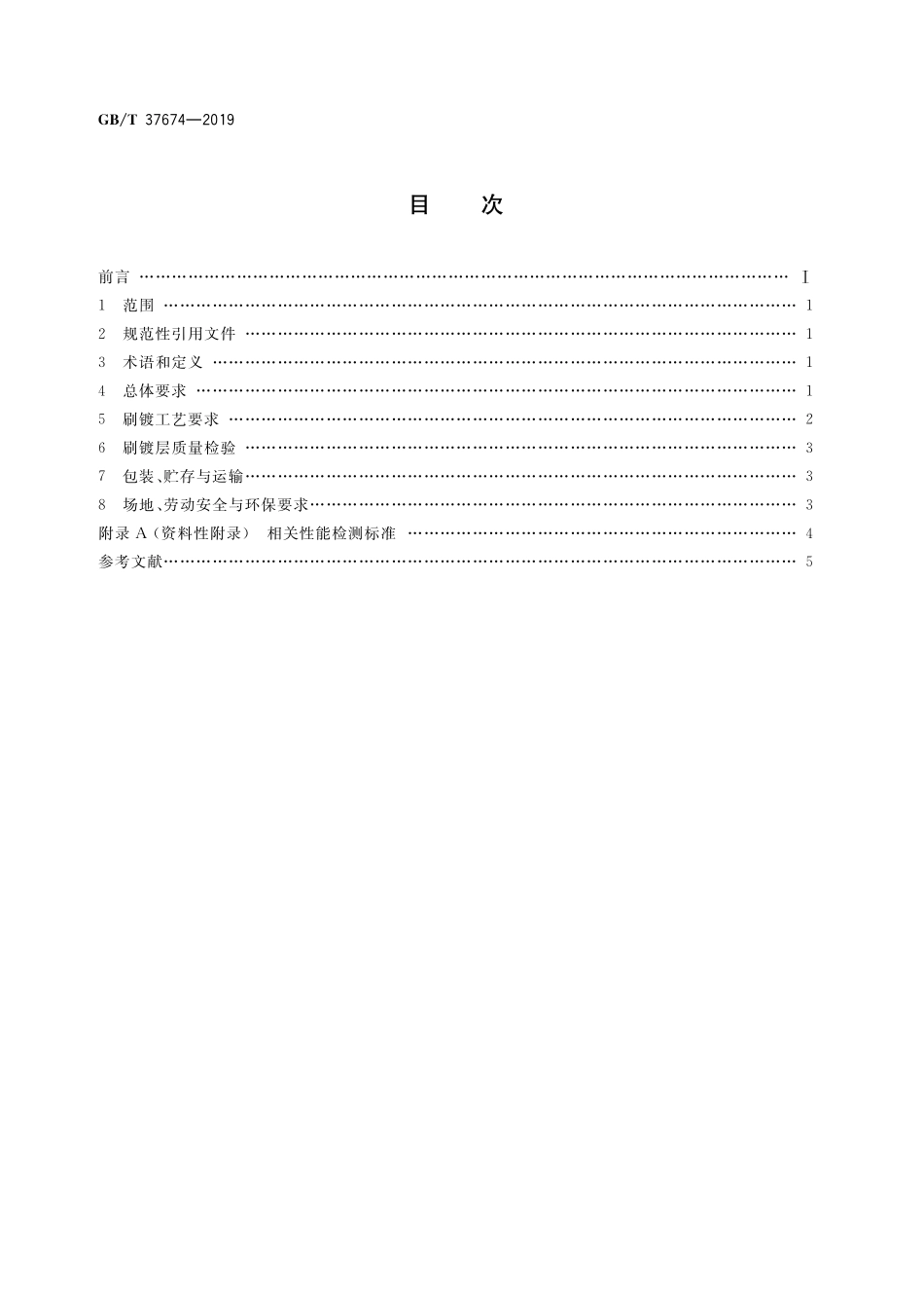 GB／T 37674-2019 再制造 电刷镀技术规范.pdf_第2页