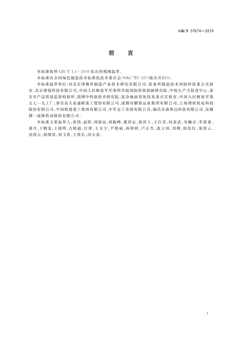 GB／T 37674-2019 再制造 电刷镀技术规范.pdf_第3页