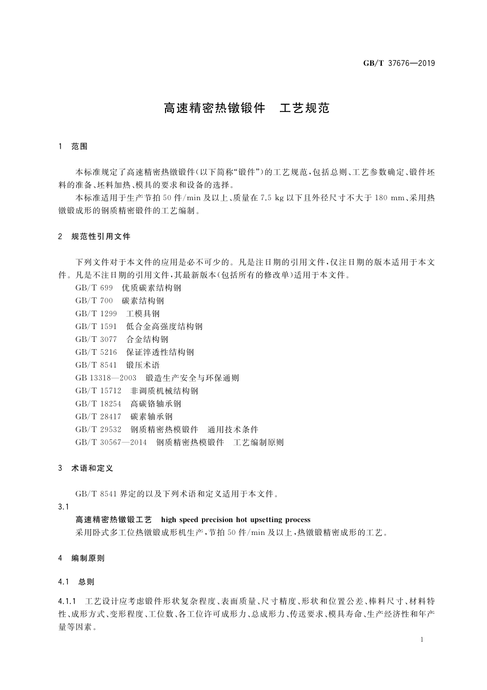 GB／T 37676-2019 高速精密热镦锻件 工艺规范.pdf_第3页