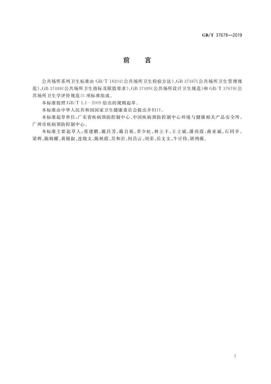 GB／T 37678-2019 公共场所卫生学评价规范.pdf_第2页
