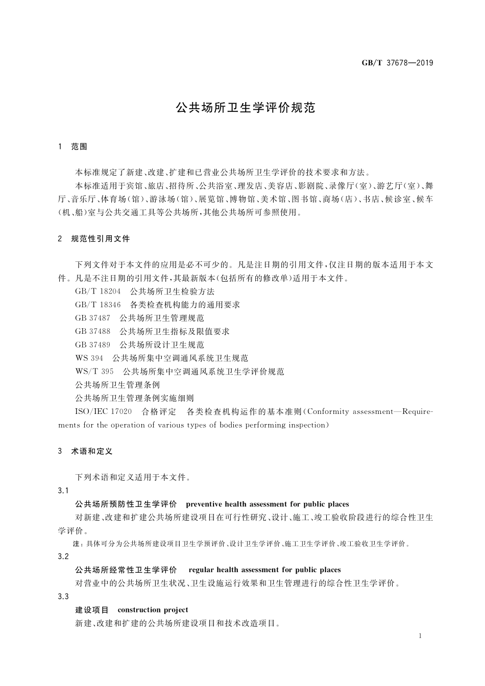 GB／T 37678-2019 公共场所卫生学评价规范.pdf_第3页
