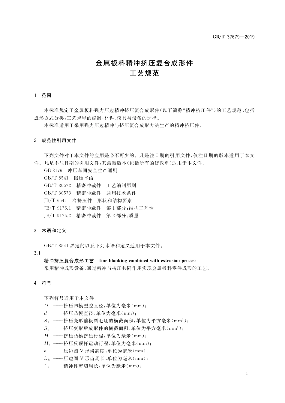GB/T 37679-2019 金属板料精冲挤压复合成形件 工艺规范.pdf_第3页