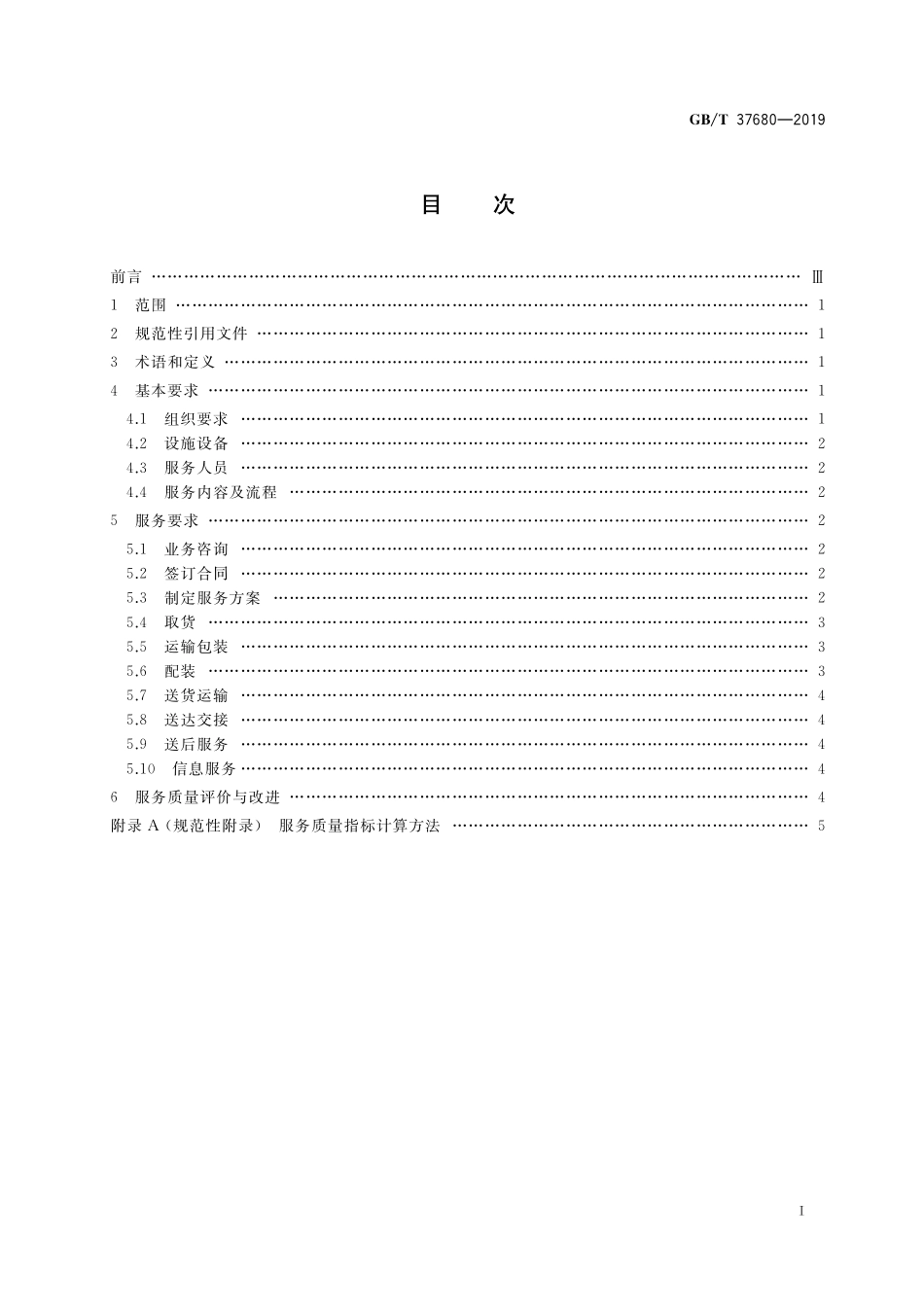GB/T 37680-2019 农业生产资料供应服务 农资配送服务质量要求.pdf_第2页