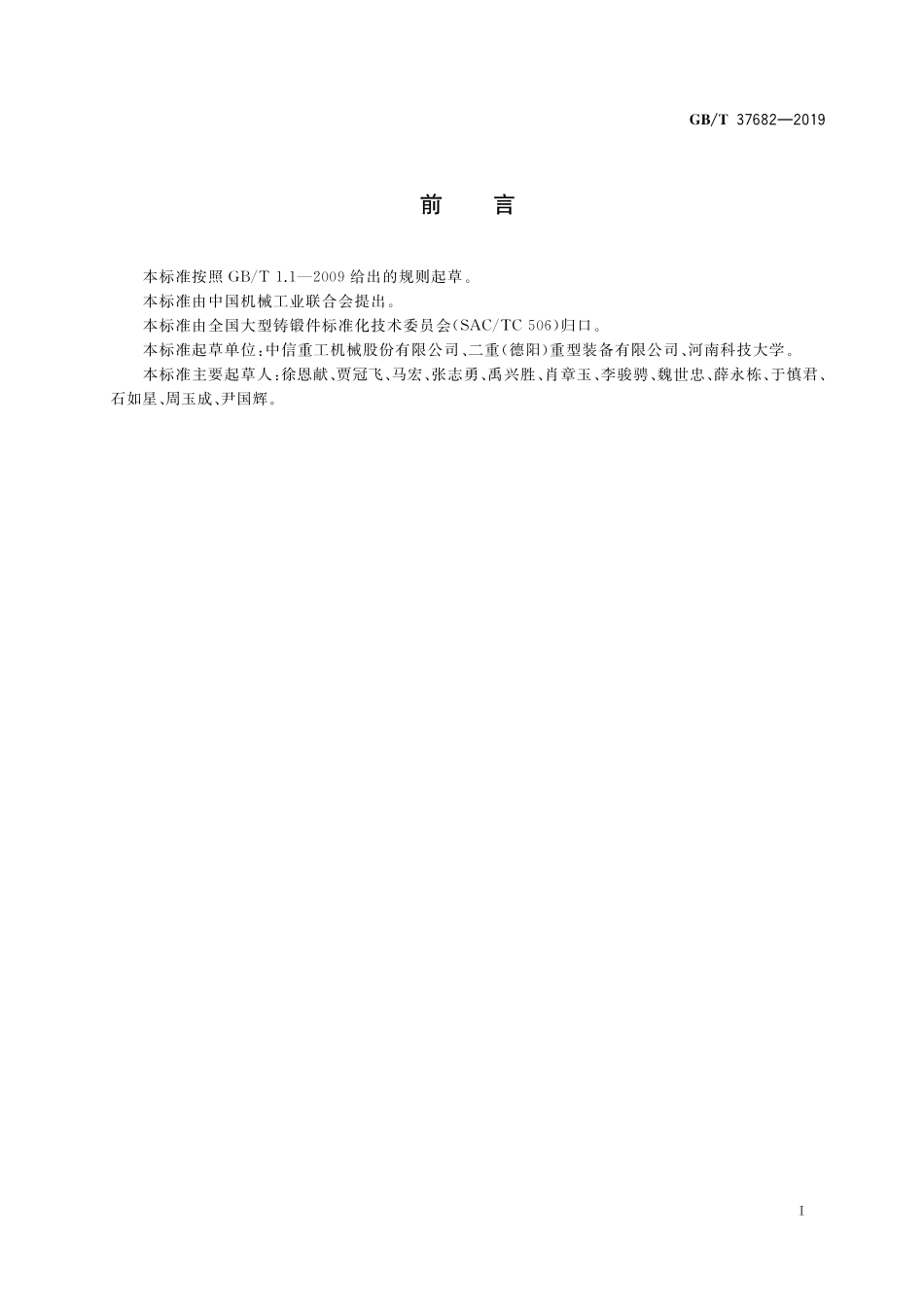 GB／T 37682-2019 大型开式齿轮铸钢件 技术条件.pdf_第2页