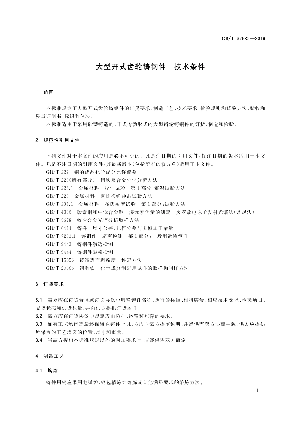 GB／T 37682-2019 大型开式齿轮铸钢件 技术条件.pdf_第3页