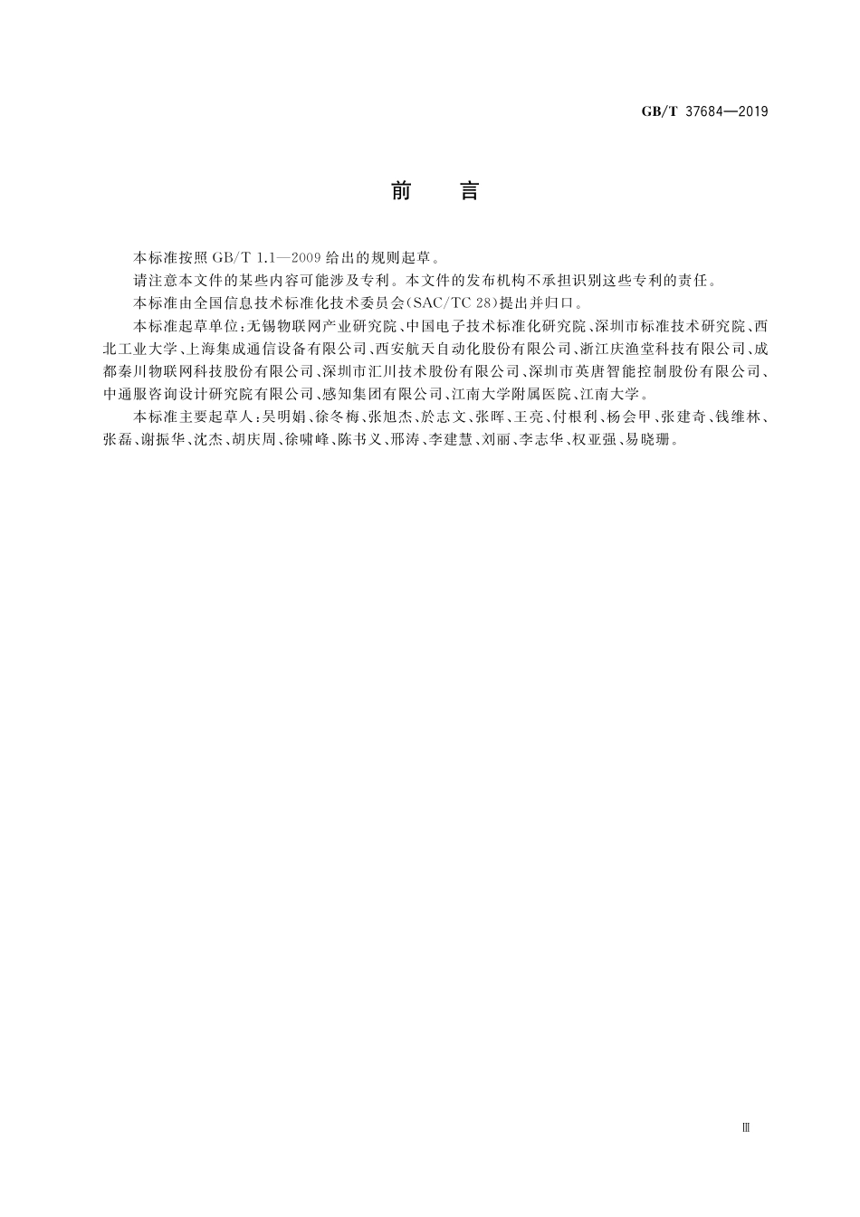 GB／T 37684-2019 物联网 协同信息处理参考模型.pdf_第3页