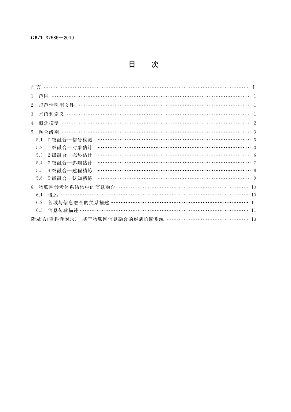GB/T 37686-2019 物联网 感知对象信息融合模型.pdf_第2页