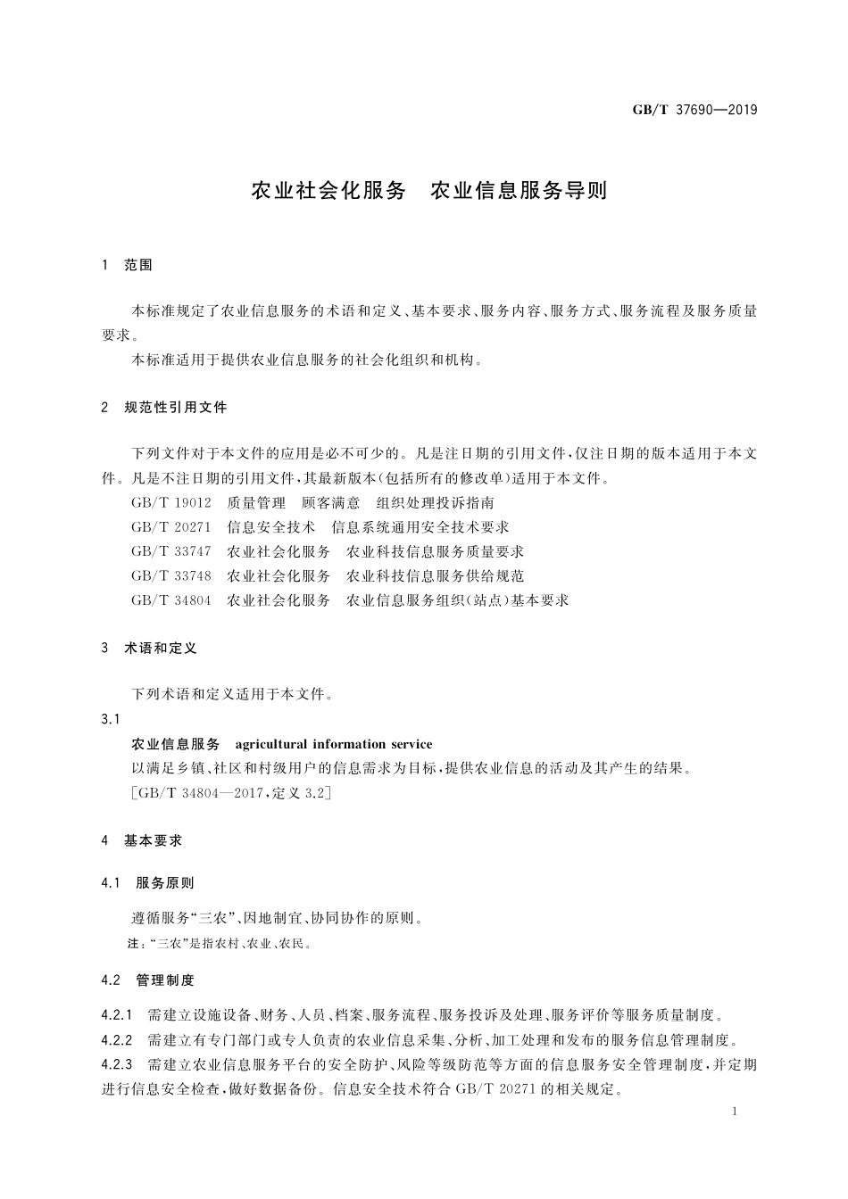 GB／T 37690-2019 农业社会化服务 农业信息服务导则.pdf_第3页