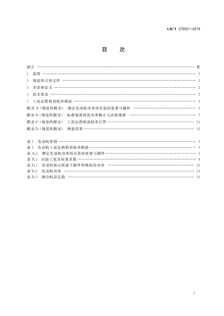 GB／T 37692-2019 非道路移动机械用小型点燃式发动机工况法燃料消耗率限值与测量方法.pdf_第2页