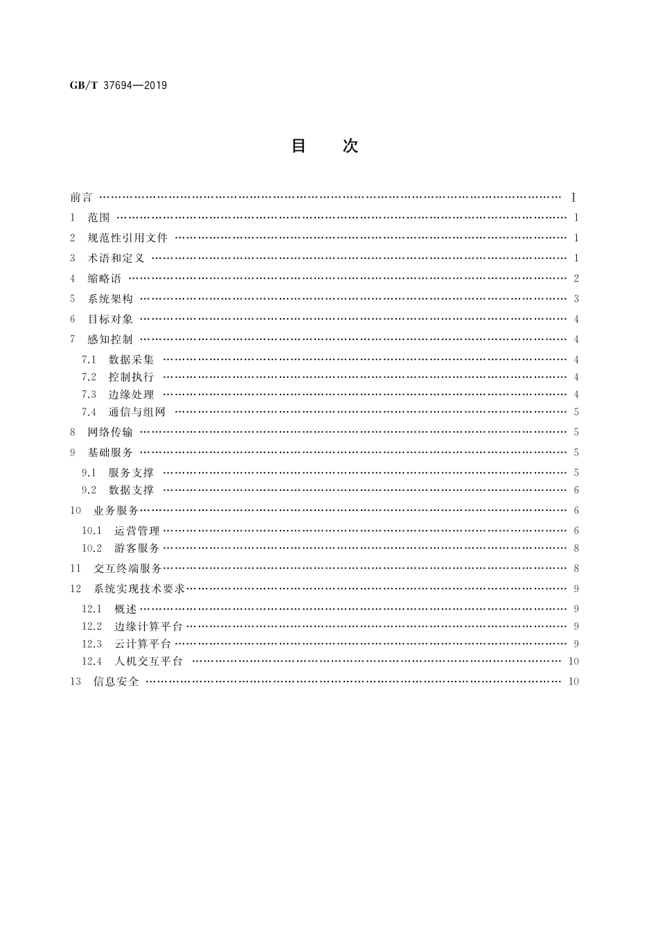 GB／T 37694-2019 面向景区游客旅游服务管理的物联网系统技术要求.pdf_第2页