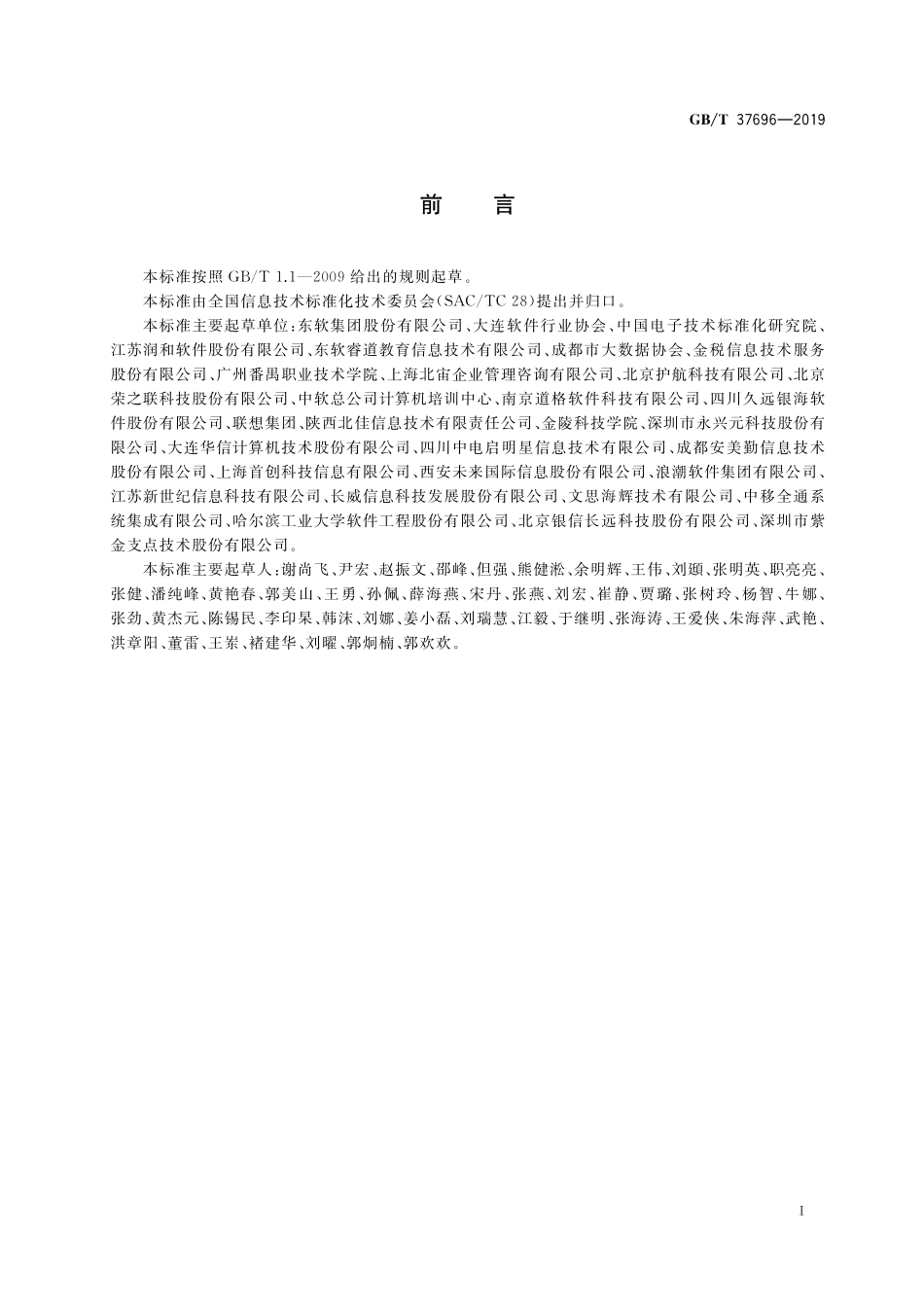 GB/T 37696-2019 信息技术服务 从业人员能力评价要求.pdf_第3页