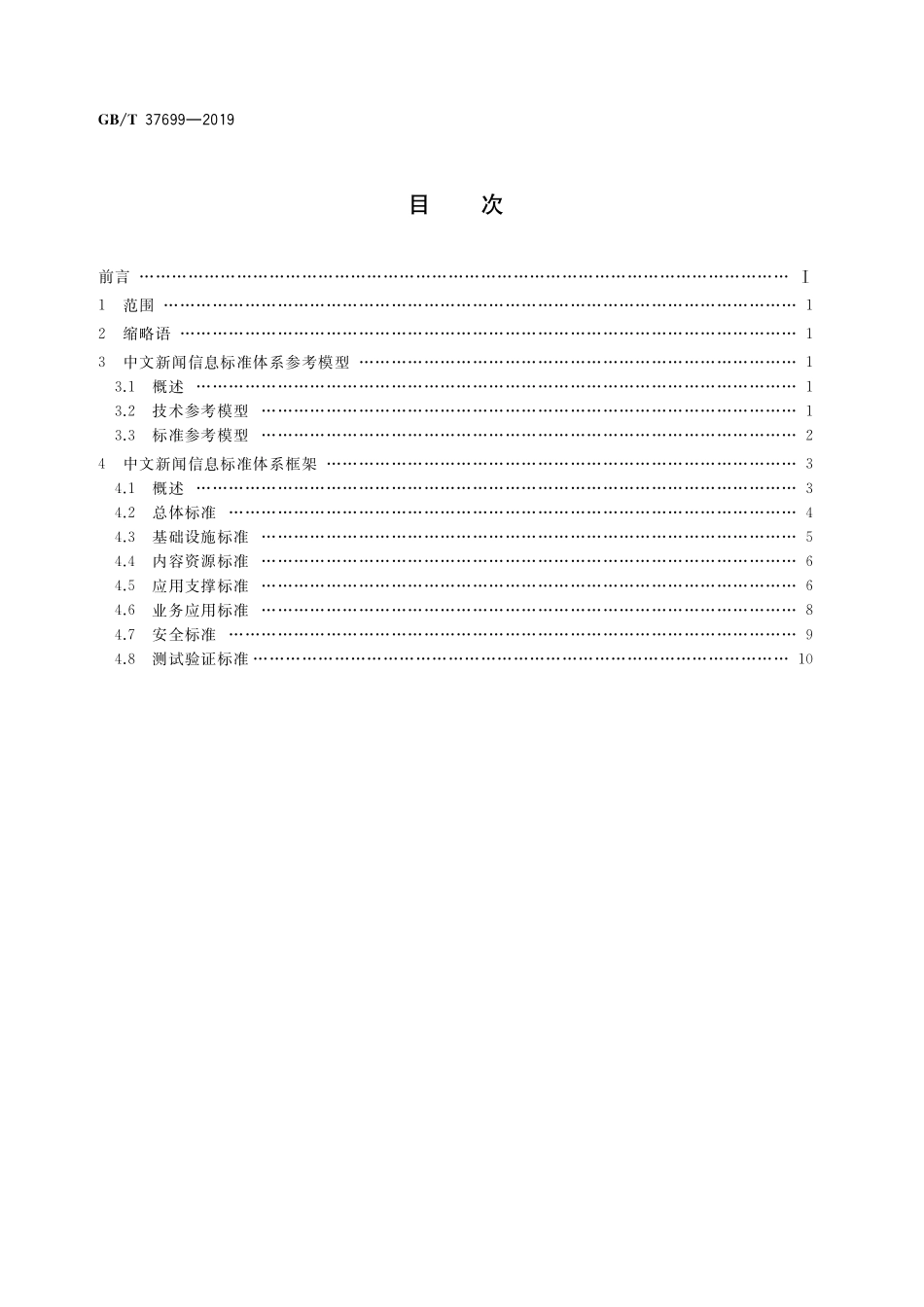 GB／T 37699-2019 中文新闻信息标准体系建设指南.pdf_第2页
