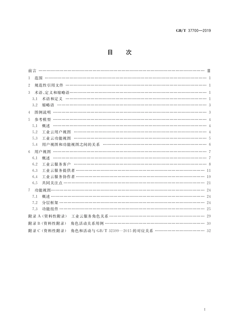GB／T 37700-2019 信息技术 工业云 参考模型.pdf_第2页